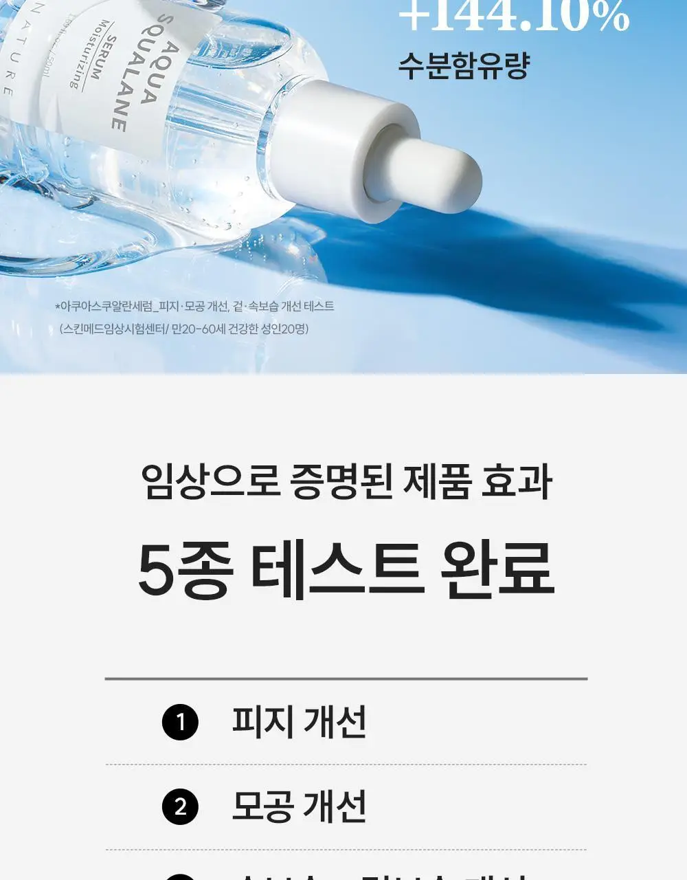 [수분천재 모공결광세럼] 에스네이처 아쿠아 스쿠알란 세럼 50ml 리필팩 상세페이지 13